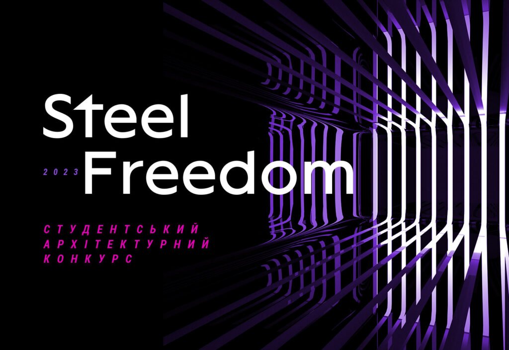В Україні стартував 10-й архітектурний студентський конкурс STEEL FREEDOM