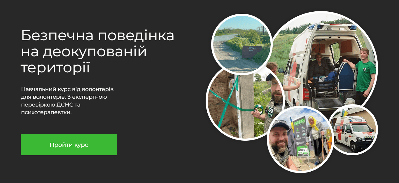 Запорізькі волонтери можуть пройти навчальний курс про безпечну поведінку на деокупованих територіях