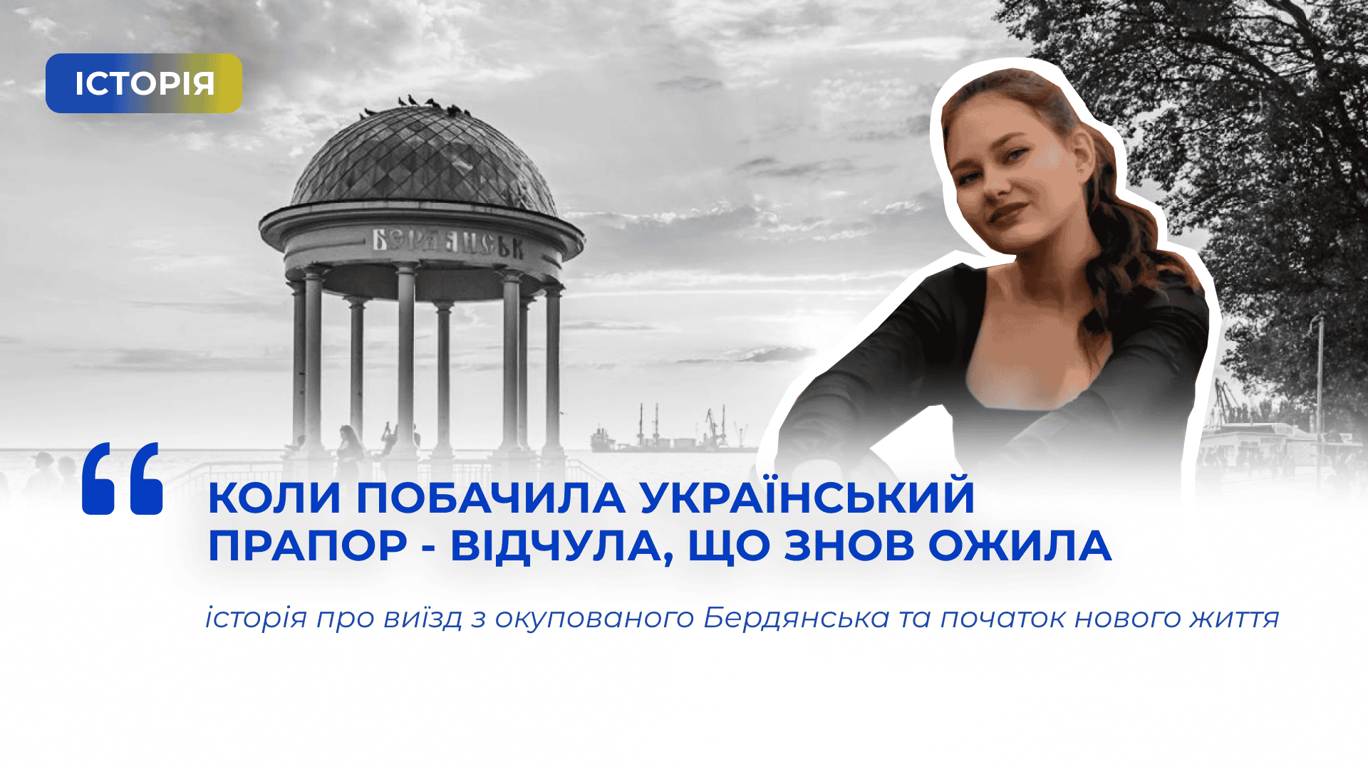 “Коли побачила український прапор – відчула, що знов ожила” – історія про виїзд з окупованого Бердянська та початок нового життя