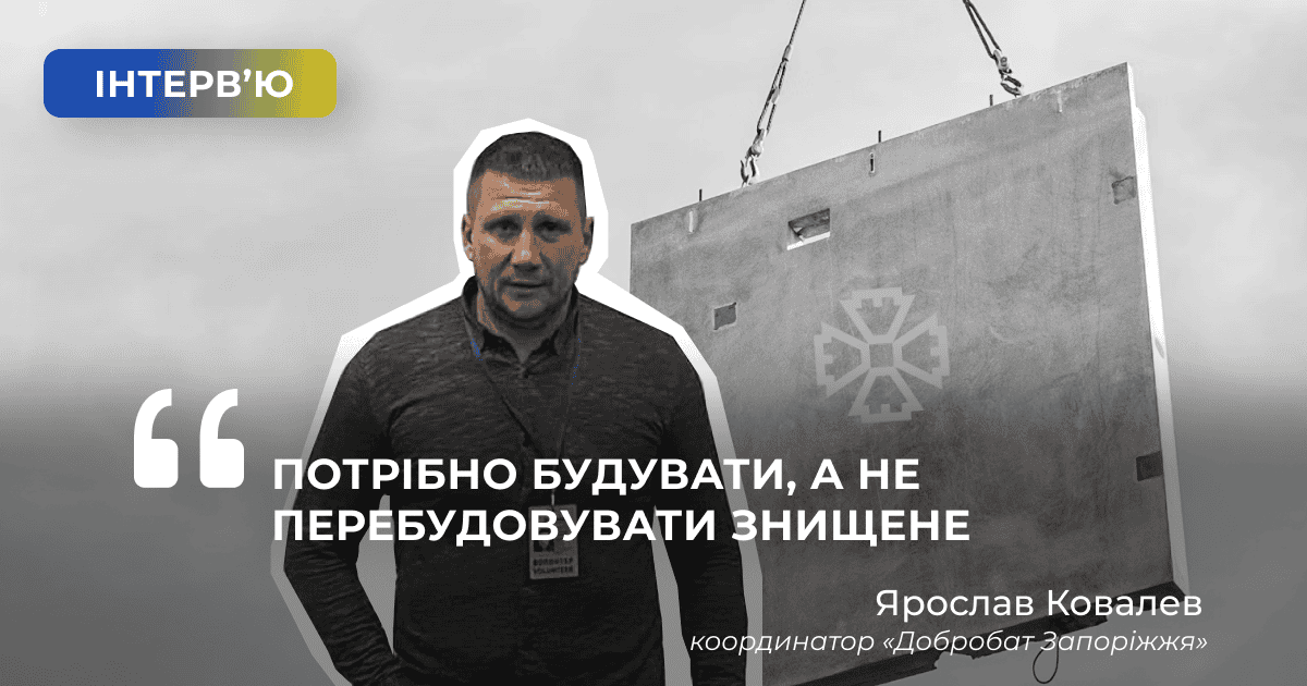 Потрібно будувати, а не перебудовувати зламане, знищене. Це буде дешевше і корисніше ― координатор “Добробат Запоріжжя” Ярослав Ковалев