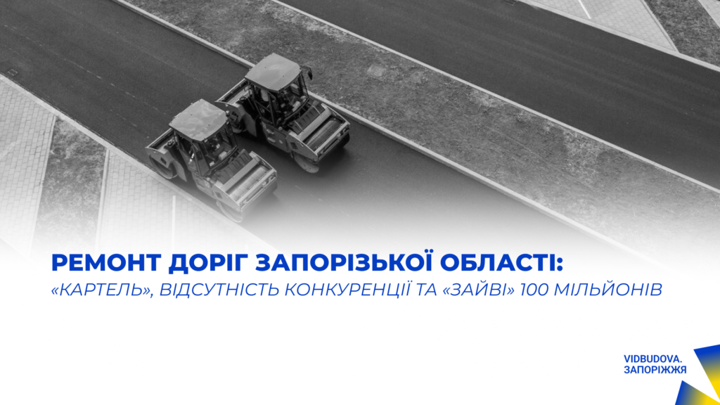 Ремонт доріг Запорізької області: «картель», відсутність конкуренції та «зайві» 100 мільйонів
