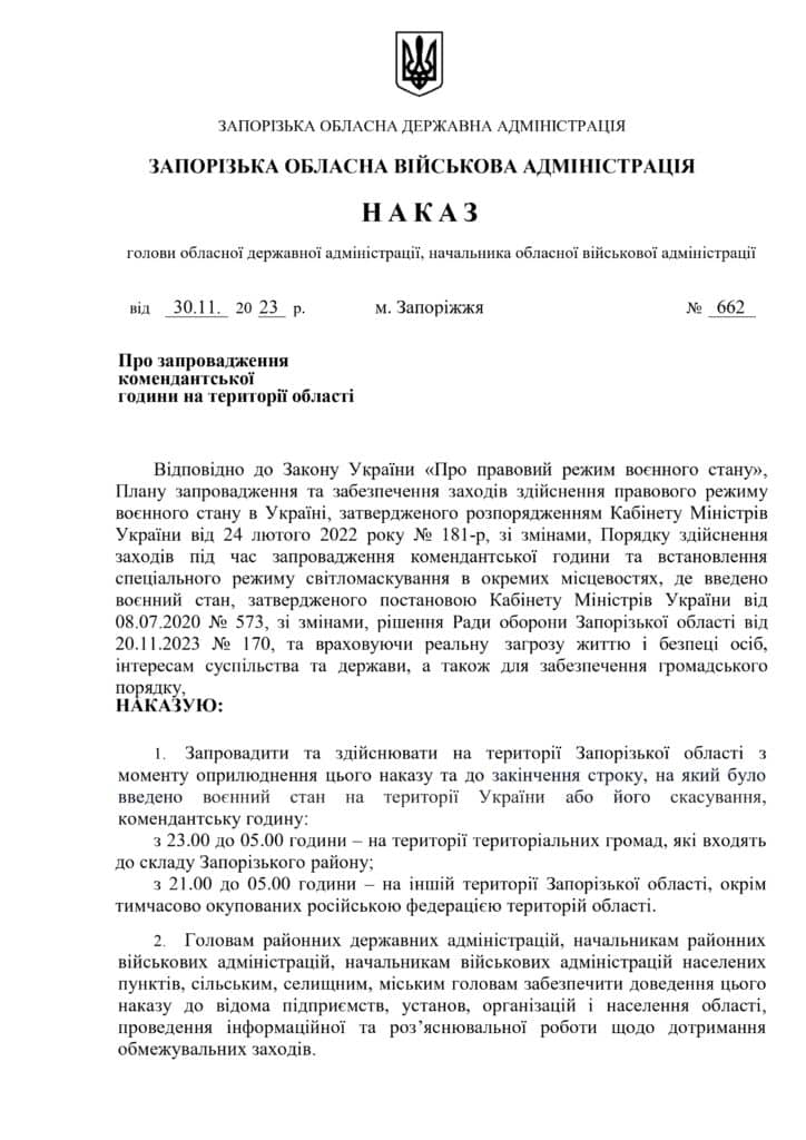 На Запоріжжі змінили тривалість комендантської години