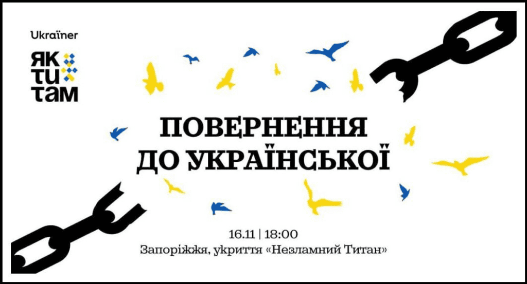 У Запоріжжі покажуть документальний фільм “Повернення до української мови”