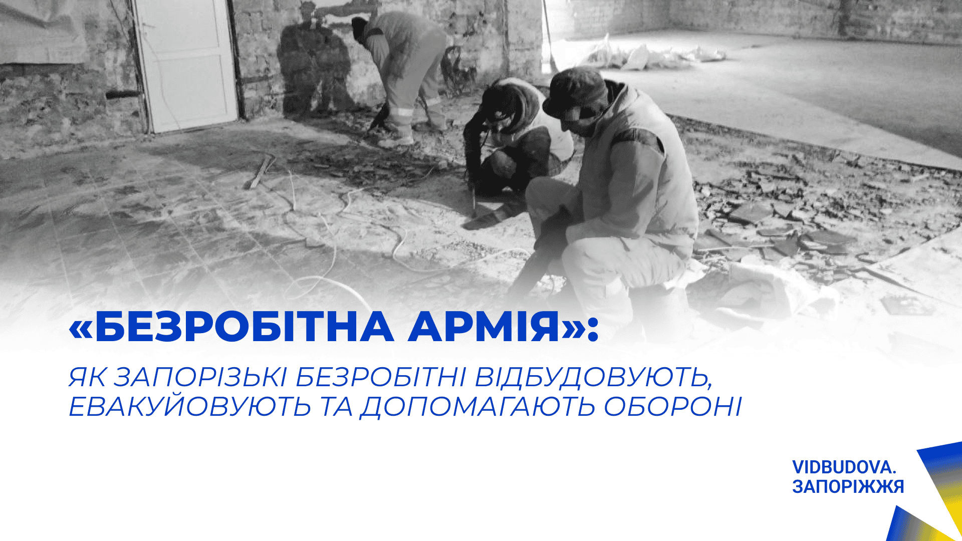 «Безробітна армія»: як запорізькі безробітні відбудовують, евакуйовують та допомагають обороні 