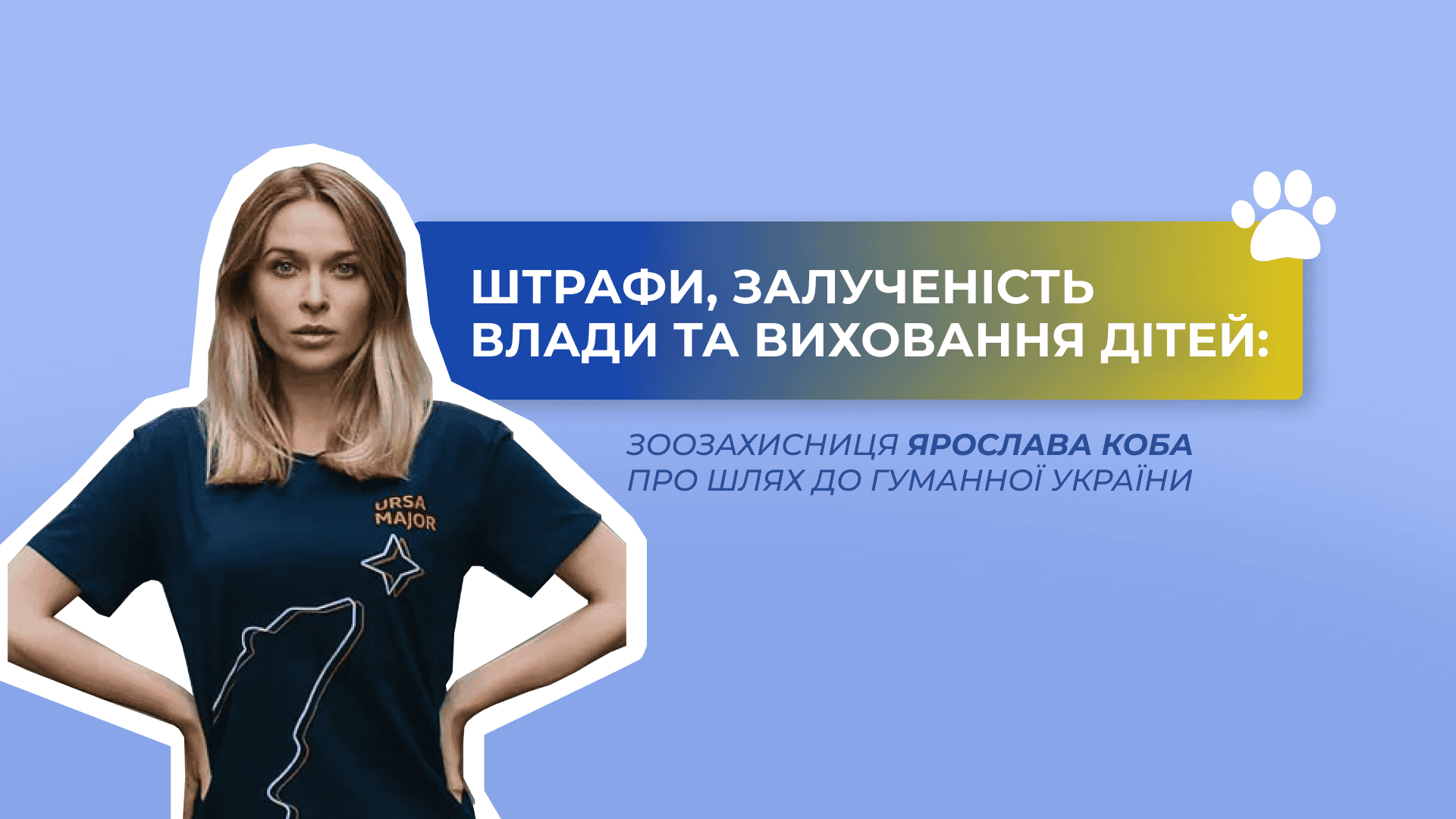 Штрафи, залученість влади та виховання дітей: зоозахисниця Ярослава Коба про шлях до гуманної України