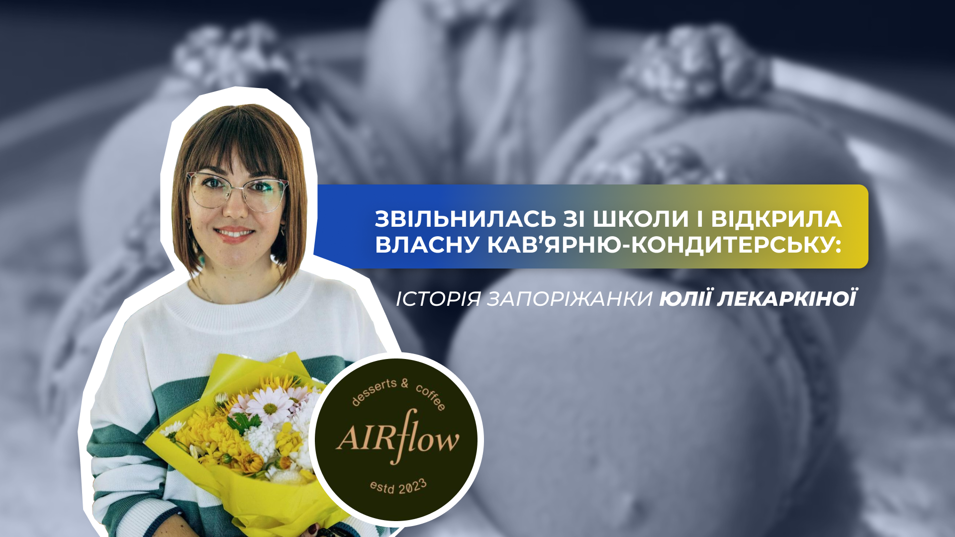 Звільнилась зі школи і відкрила власну кав’ярню-кондитерську: історія запоріжанки Юлії Лекаркіної