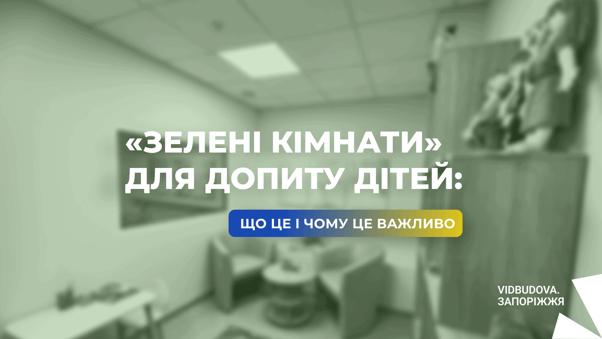 Що таке «Зелені кімнати» для допиту дітей: чому це важливо і як вони працюють у Запоріжжі