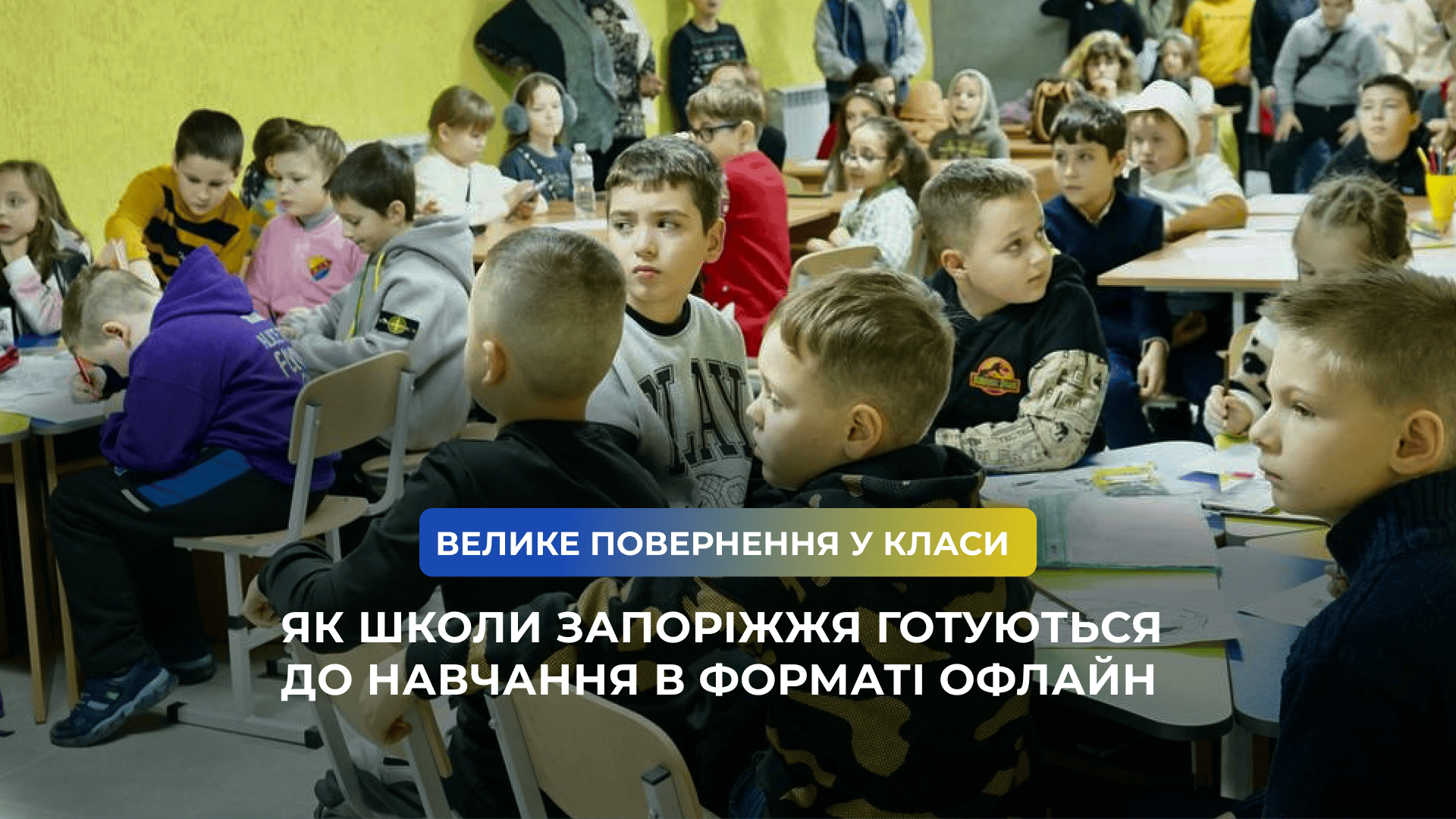 Велике повернення у класи: як школи Запоріжжя готуються до навчання в форматі офлайн