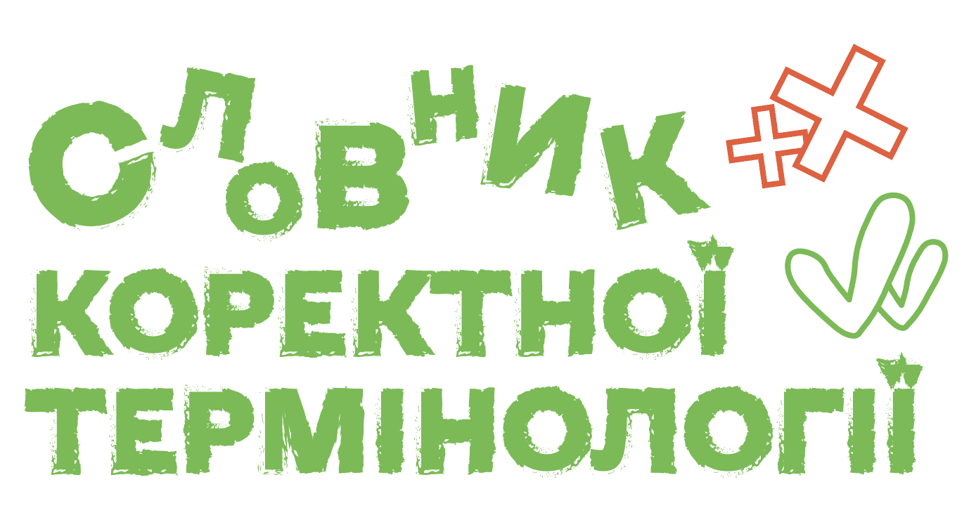 Долаємо бар’єри: як правильно спілкуватися із людьми з інвалідністю