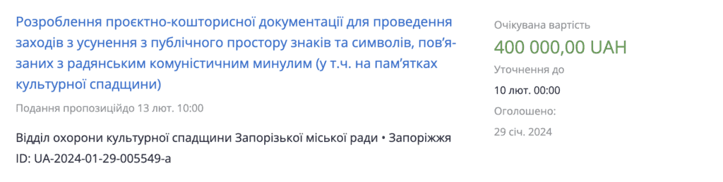 У Запоріжжі оголосили тендер на розробку проєкту щодо демонтажу радянських символів