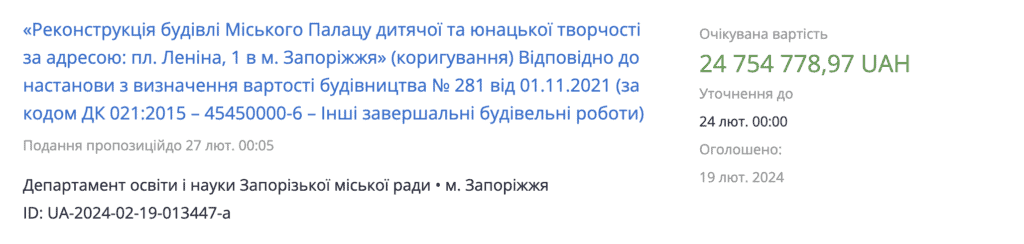 У Запоріжжі знову оголосили тендер на реконструкцію Палацу дитячої та юнацької творчості на майже 25 млн грн