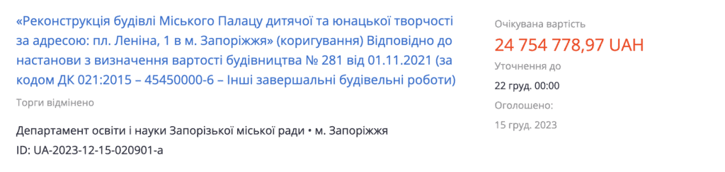 У Запоріжжі знову оголосили тендер на реконструкцію Палацу дитячої та юнацької творчості на майже 25 млн грн