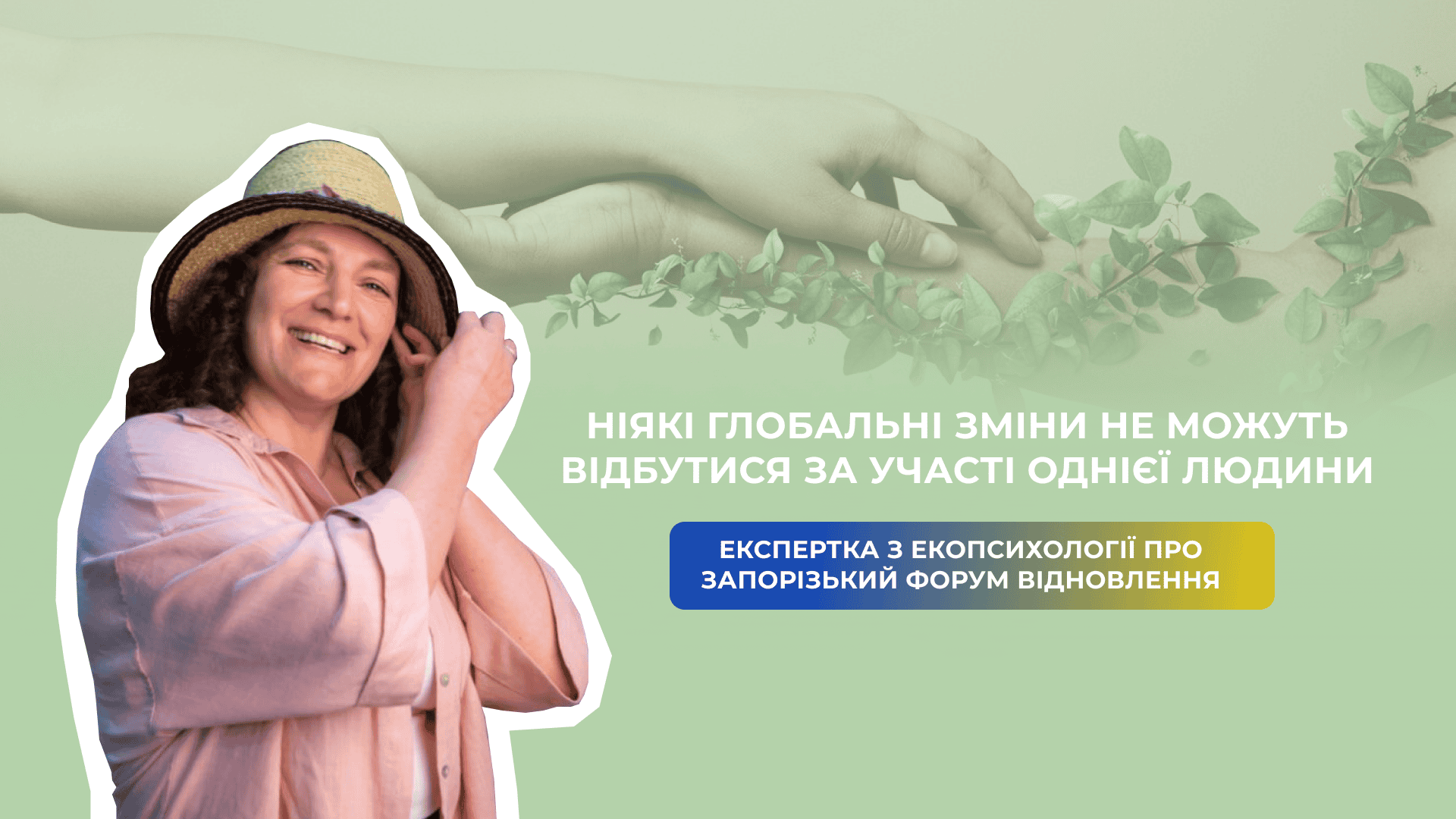 «Ніякі глобальні зміни не можуть відбутися за участі однієї людини»: експертка з екопсихології про Запорізький форум відновлення