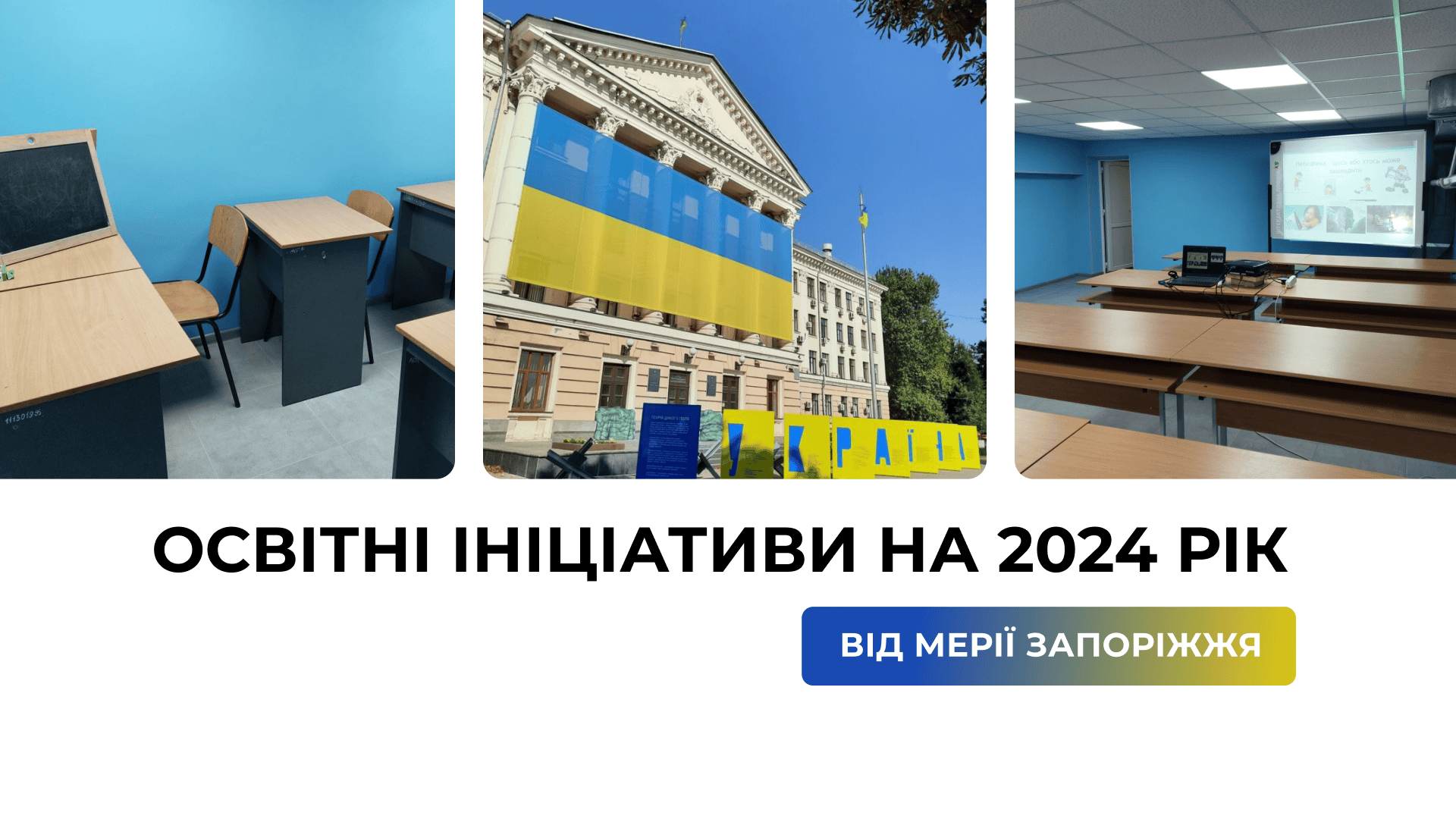 Запуск змішаного навчання, створення нового молодіжного центру та впровадження STEAM-технологій: які освітні проєкти на цей рік планують у мерії Запоріжжя