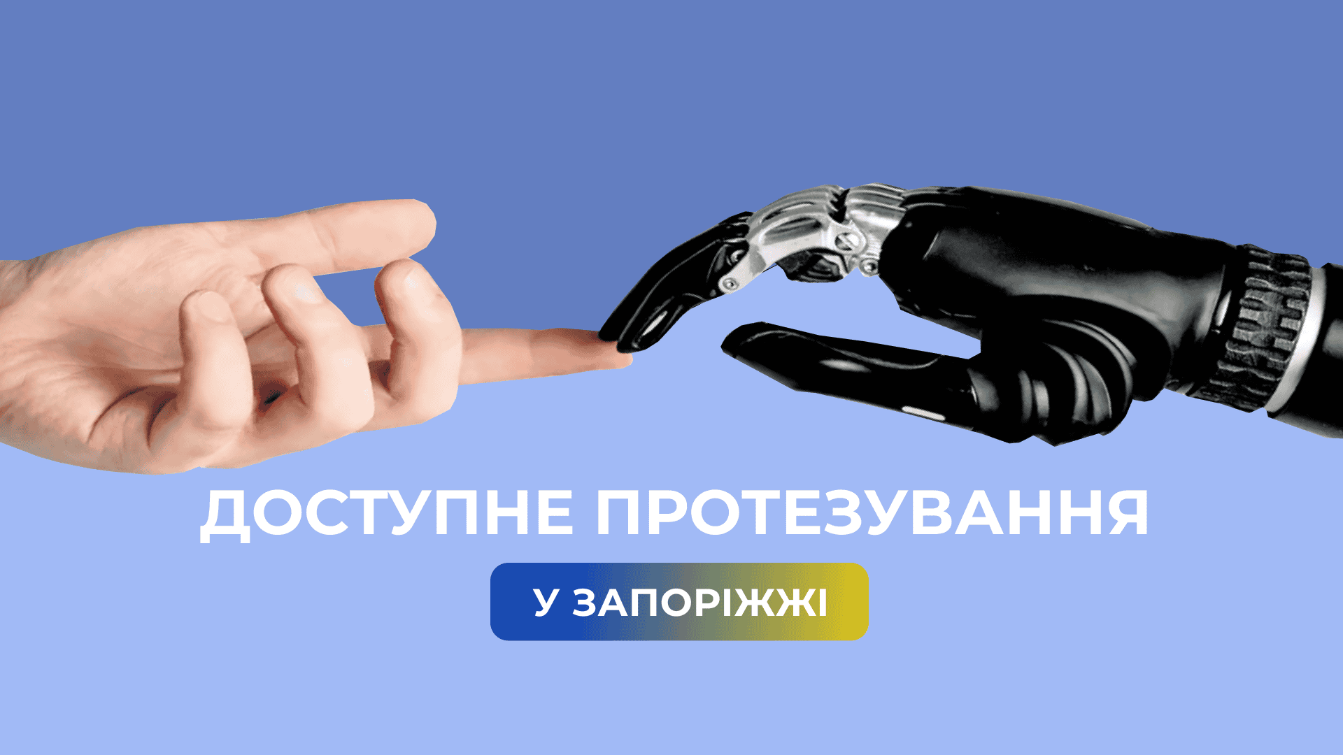 Доступне протезування: як у Запоріжжі отримати засоби реабілітації 