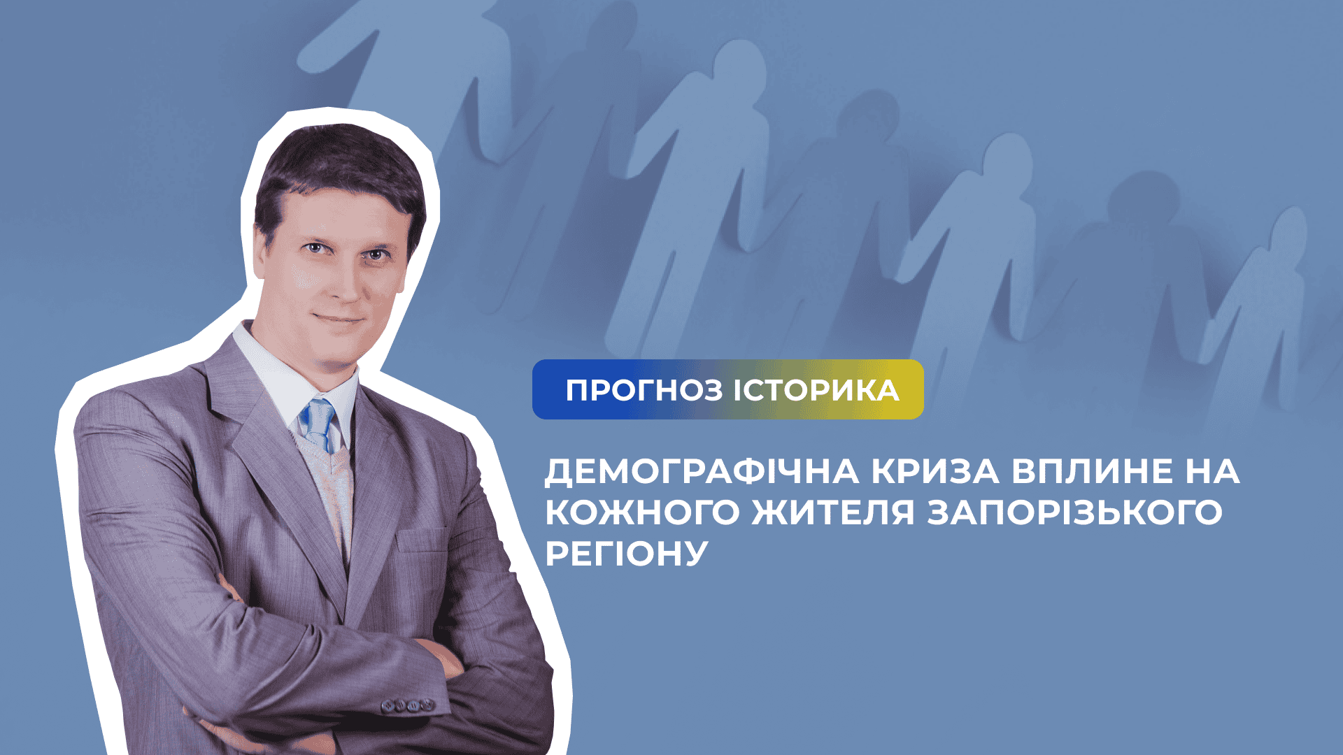 Демографічна криза вплине на кожного жителя Запорізького регіону – прогноз історика