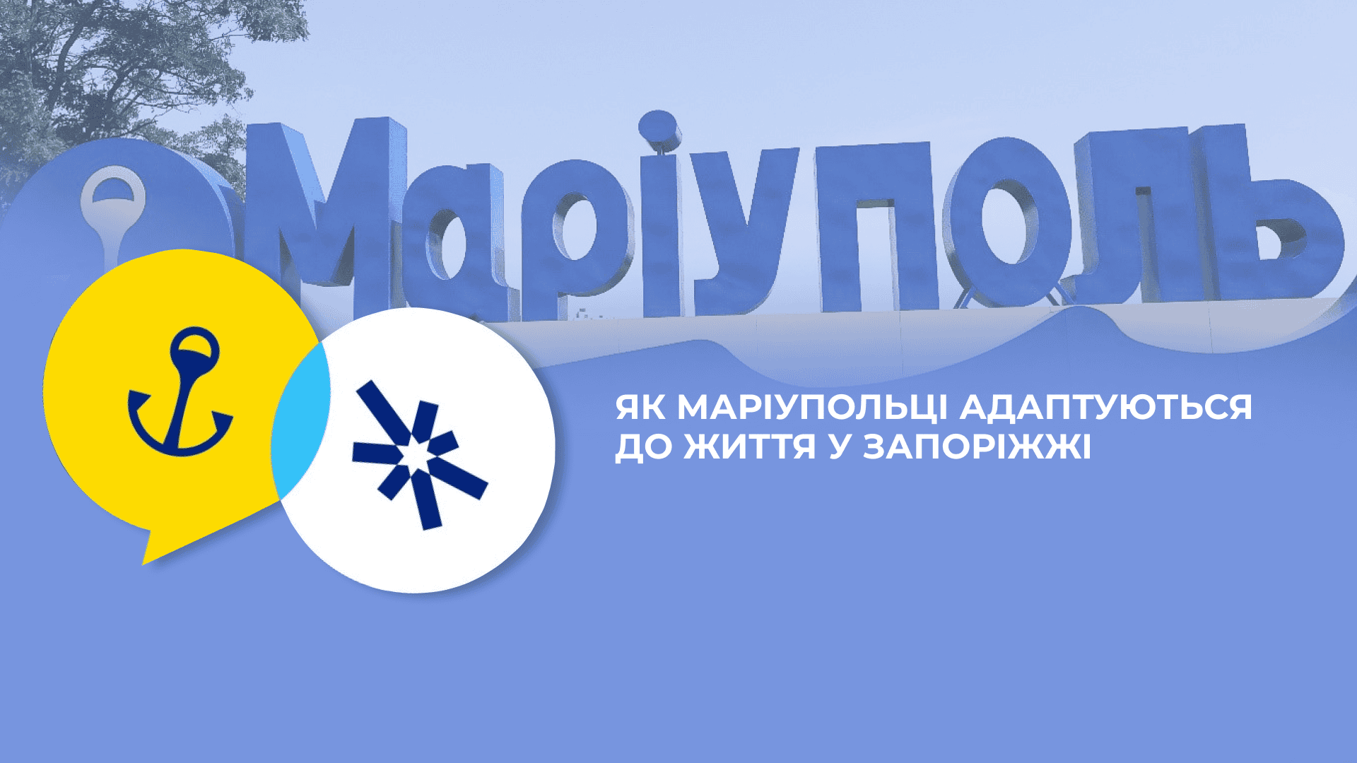 Гуманітарка та гроші – не головне: як маріупольцям допомагають адаптуватися до життя у Запоріжжі