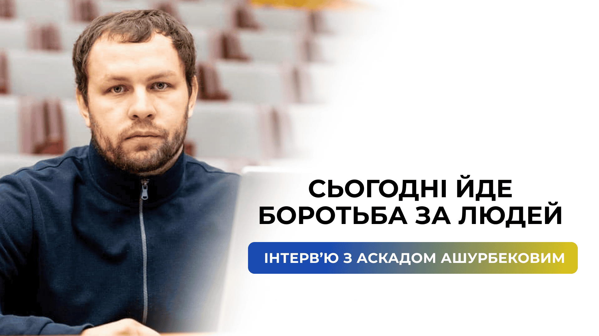 «Сьогодні йде боротьба за людей»: Аскад Ашурбеков про проблеми відбудови та інтеграції ВПО у життя Запоріжжя