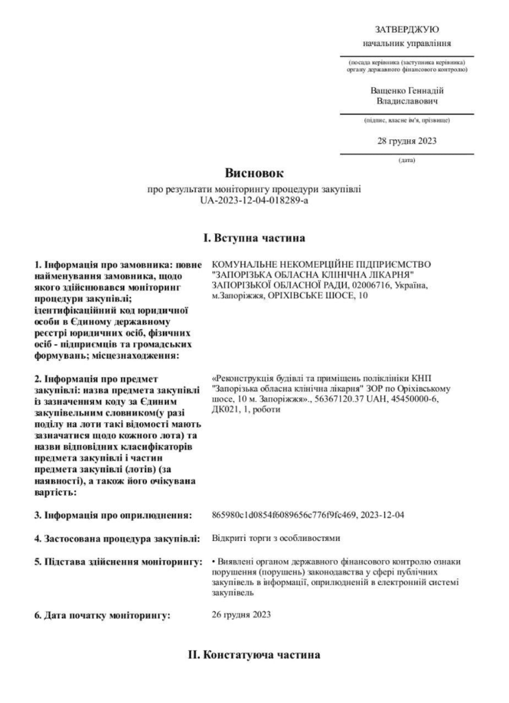 Запорізька обласна клінічна лікарня уклала договір на реконструкцію на 56 млн грн: Держаудитслужба виявила порушення 