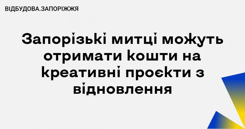 Запорізькі митці можуть отримати кошти на креативні проєкти з відновлення