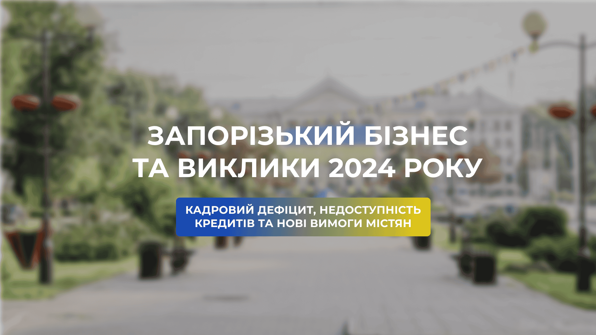 Кадровий дефіцит, недоступність кредитів та нові вимоги містян: на Запорізькому форумі відновлення обговорили проблеми місцевого бізнесу