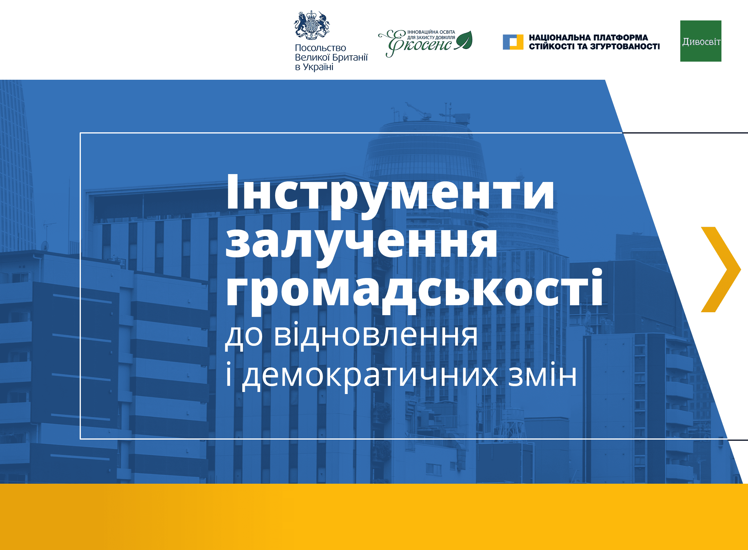 У Запоріжжі відбулася презентація та обговорення Ради відновлення, як інструменту залучення громадськості до відновлення