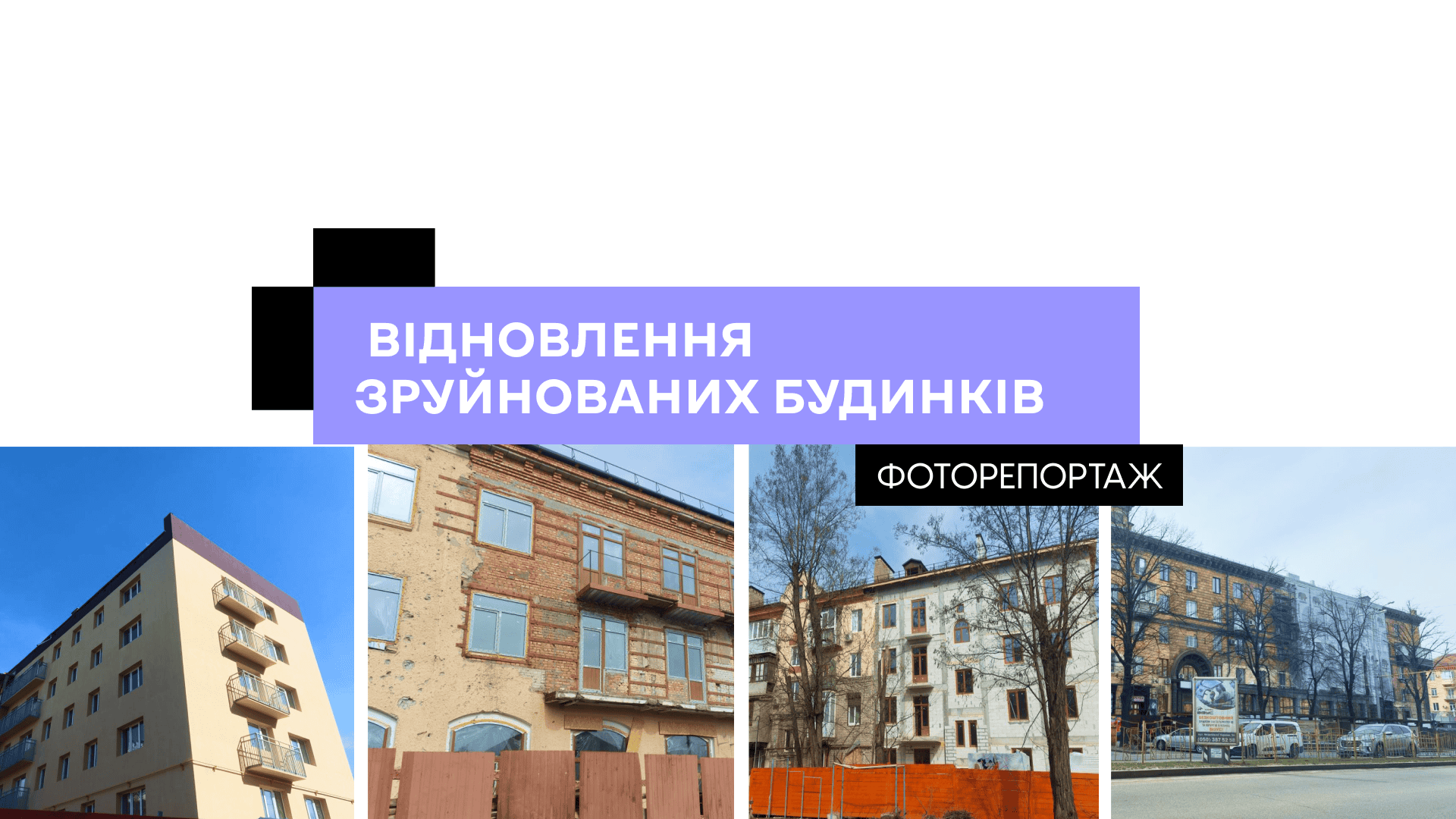 У Запоріжжі триває відновлення зруйнованих будинків: що вже зробили, – ФОТОРЕПОРТАЖ