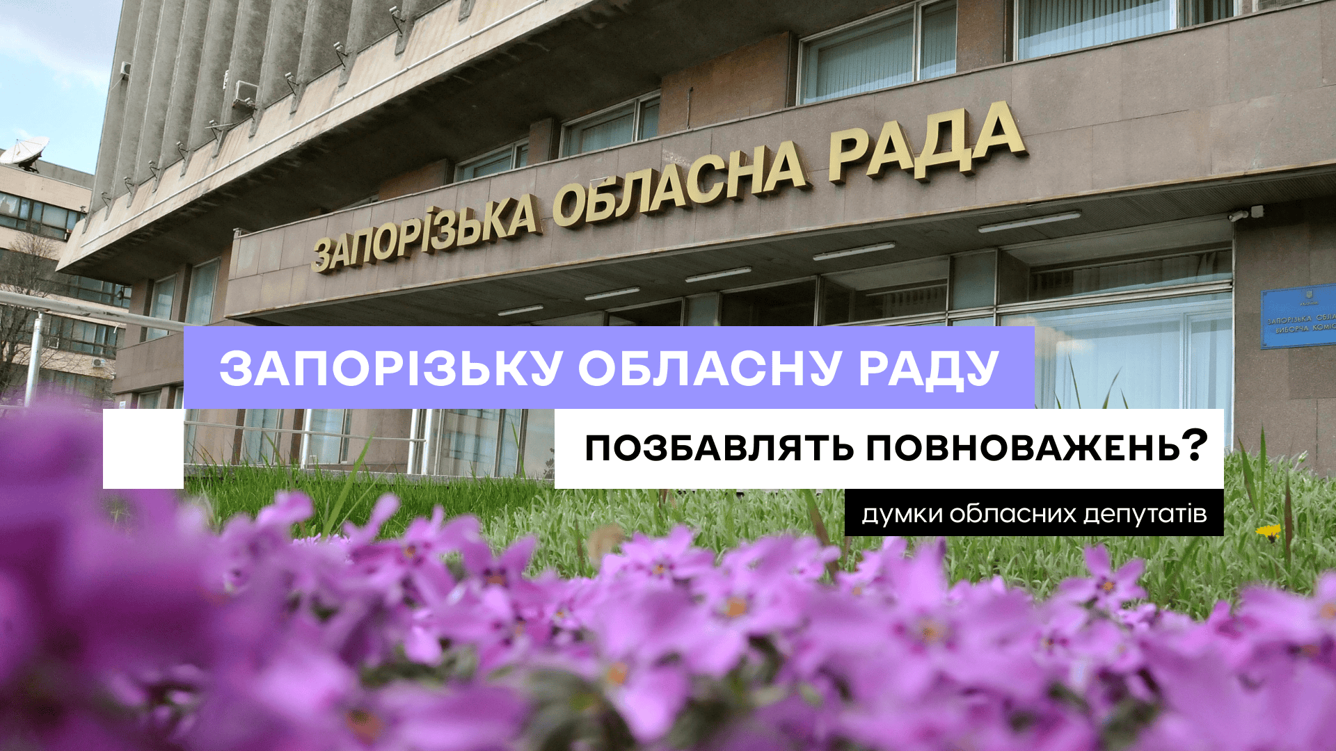 Запорізьку обласну раду можуть позбавити повноважень: що кажуть обласні депутати