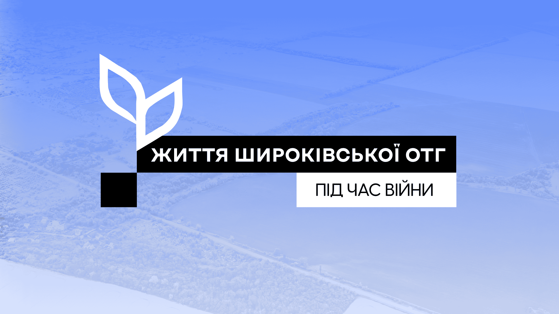 «Без молоді – не буде українського села»: голова Широківської ТГ про життя громади під час війни