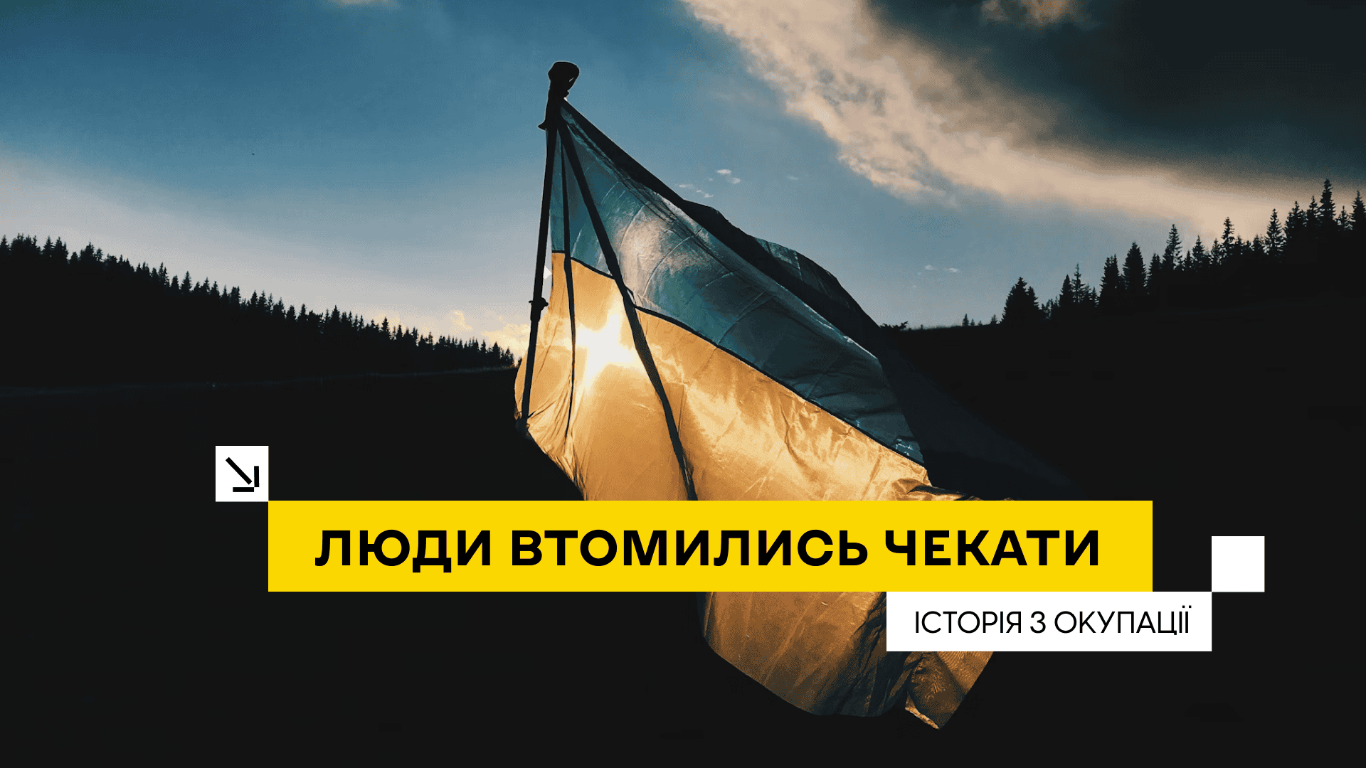 «Люди втомились чекати»: розповідь про 2 роки окупації з перших вуст