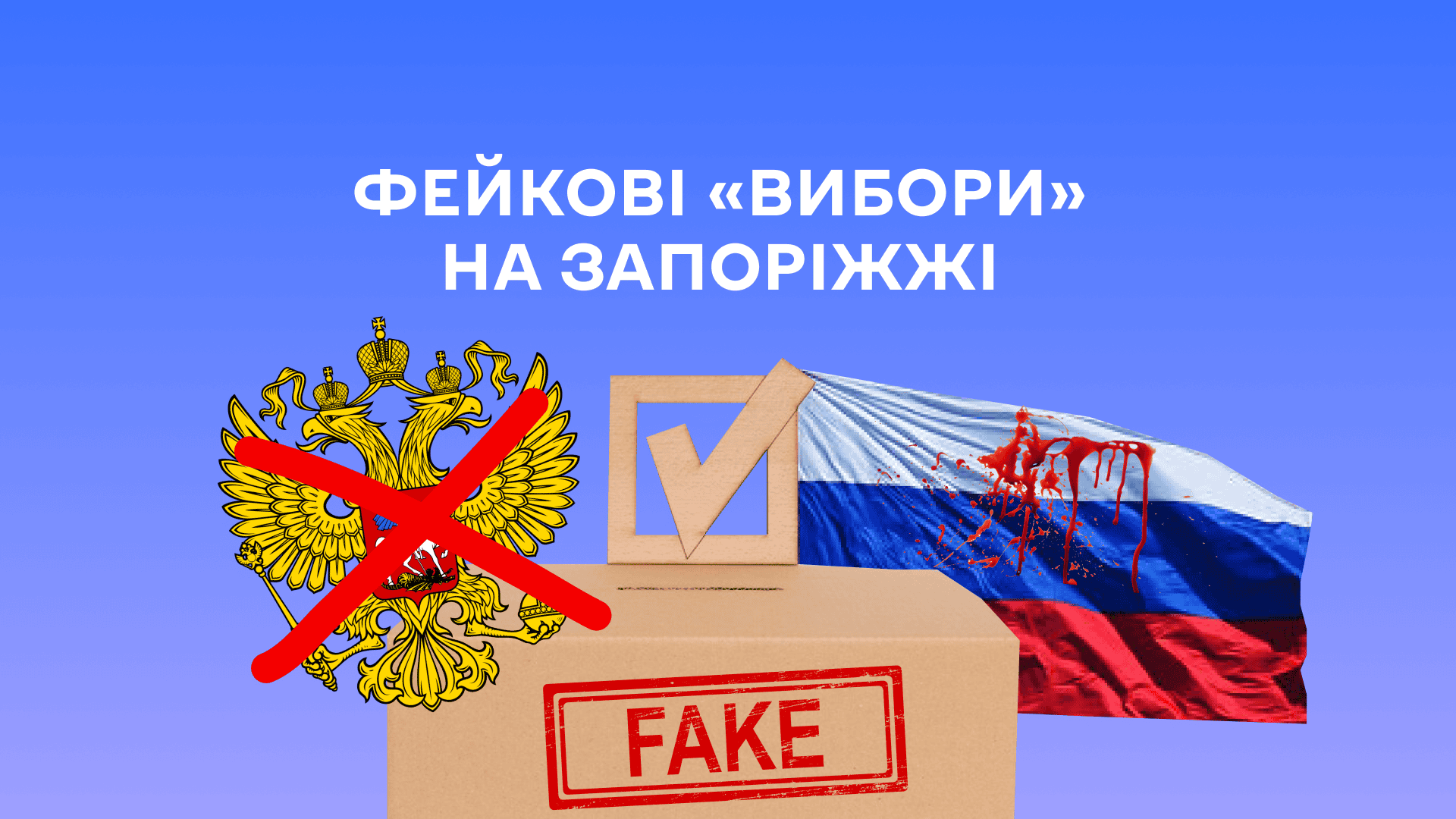 Дострокове голосування, псевдо спостерігачі та порушення прав людей:  огляд фейкових «виборів» на Запоріжжі