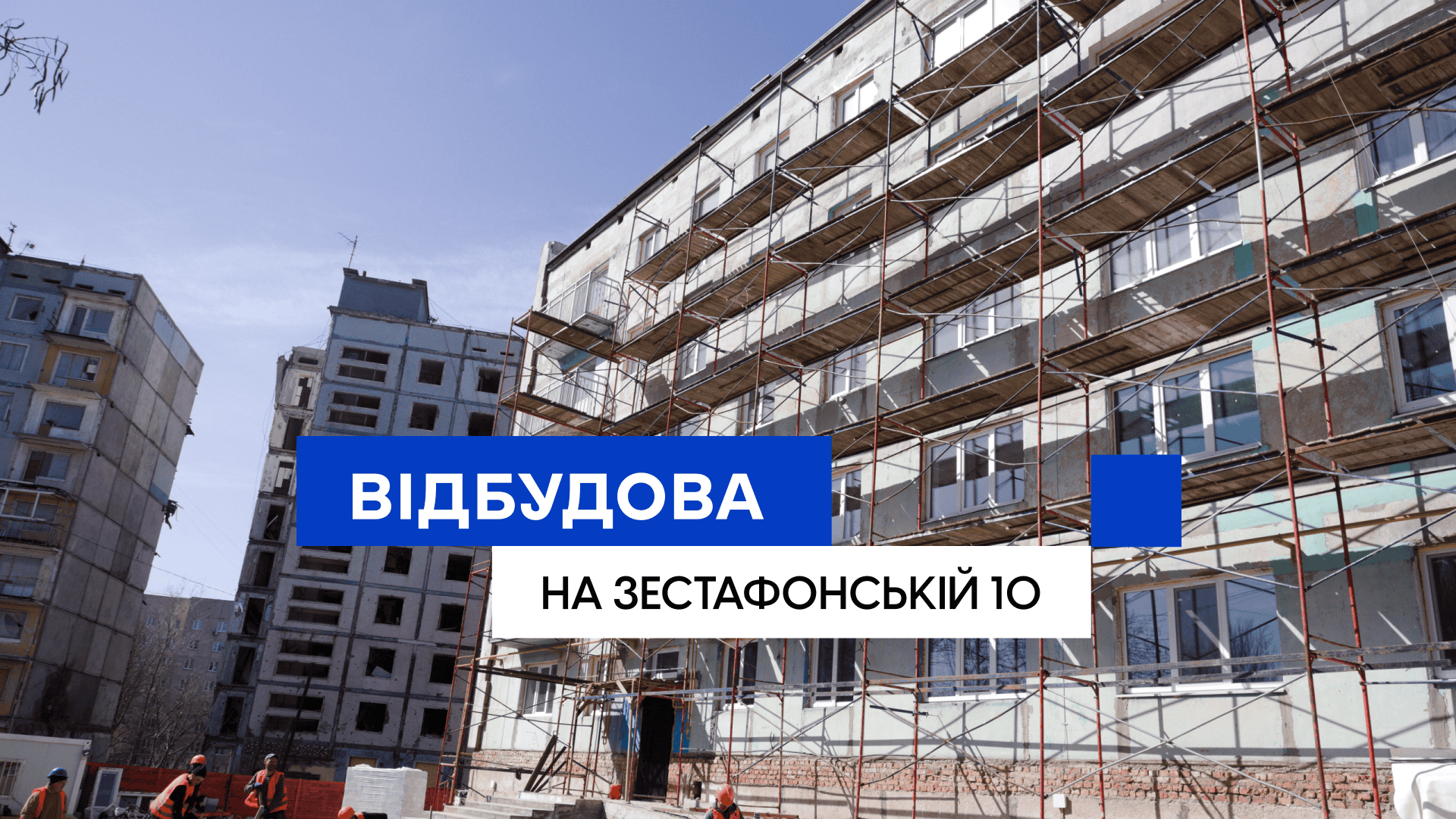 Заміна опалювальні мережі та облицювання ґанків: як у Запоріжжі відновлюють будинок на вулиці Зестафонській, 10, в який влучила ракета. ФОТОРЕПОРТАЖ