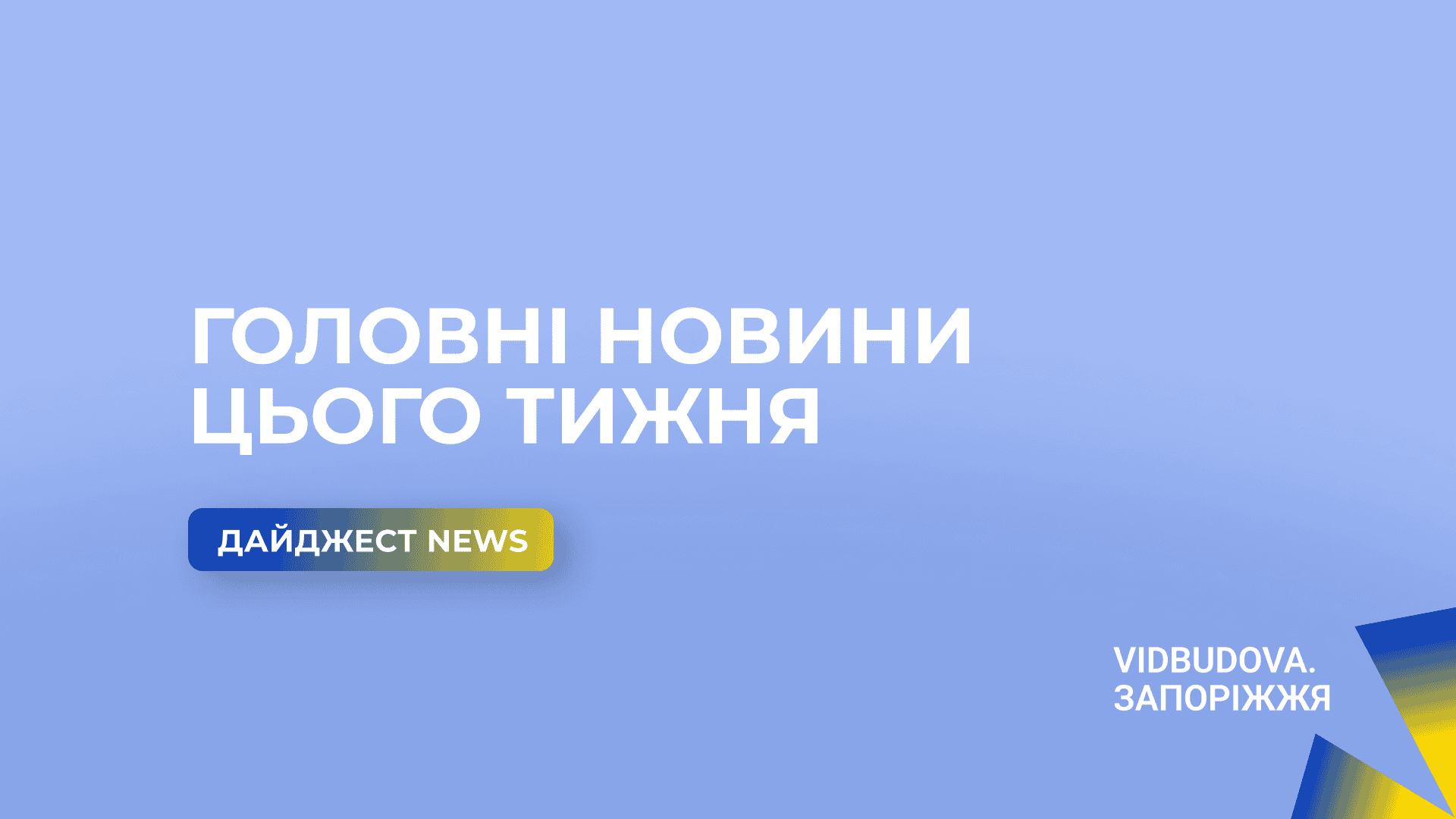 ТОП-5 новин тижня про відбудову Запоріжжя та області