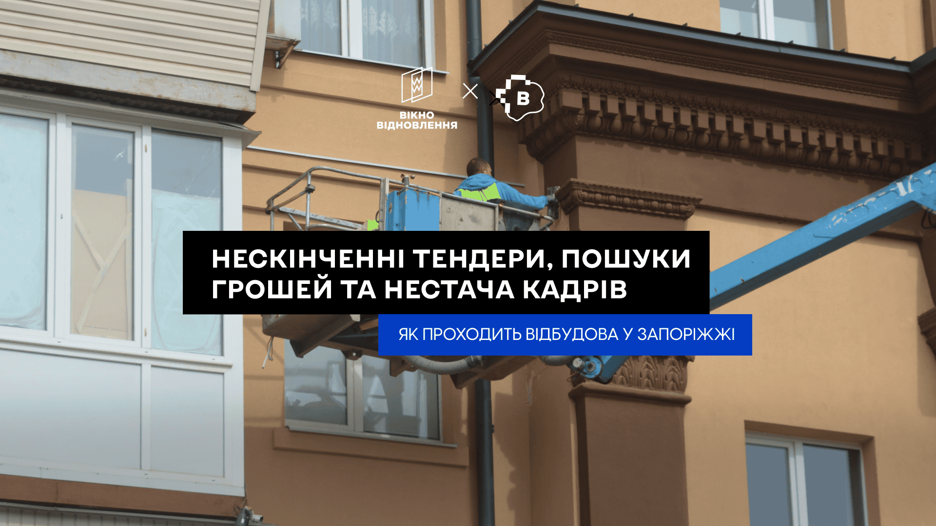 Тендери, пошуки грошей та нестача кадрів – чому мешканці зруйнованих запорізьких будинків ніяк не дочекаються власного житла 