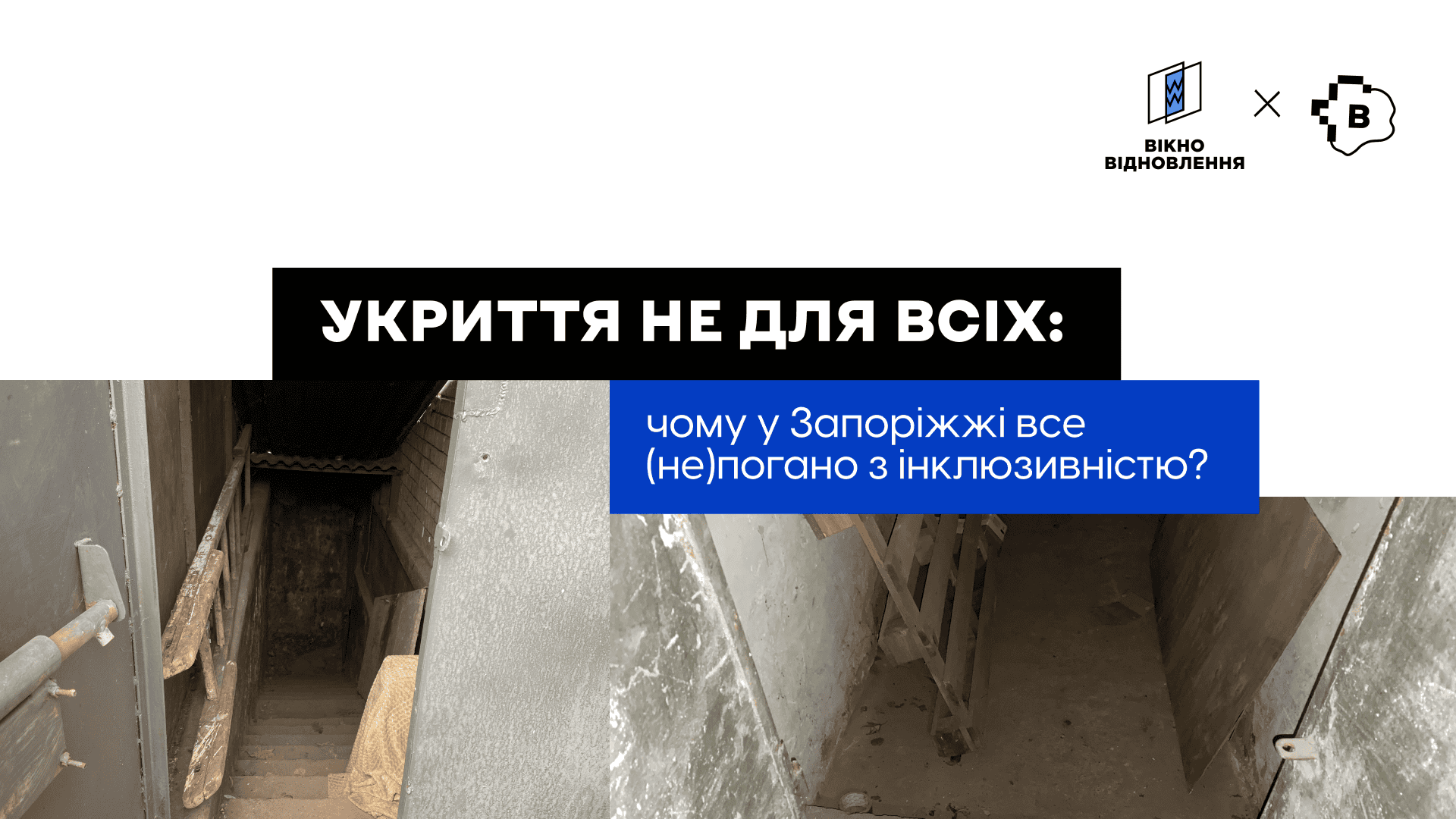 Не для всіх: чому у Запоріжжі все (не)погано з інклюзивністю укриттів?