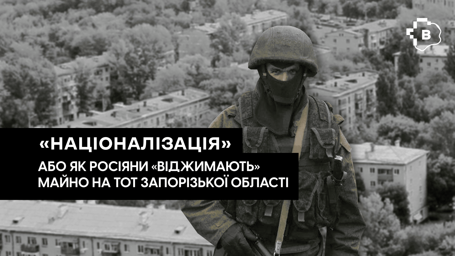 «Націоналізація» або як росіяни «віджимають» майно на ТОТ Запорізької області 