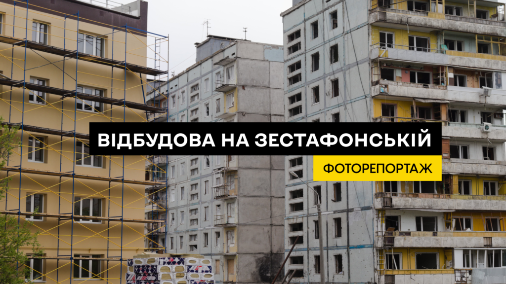 Як відбувається відновлення будинків на вулиці Зестафонській у Запоріжжі. ФОТОРЕПОРТАЖ