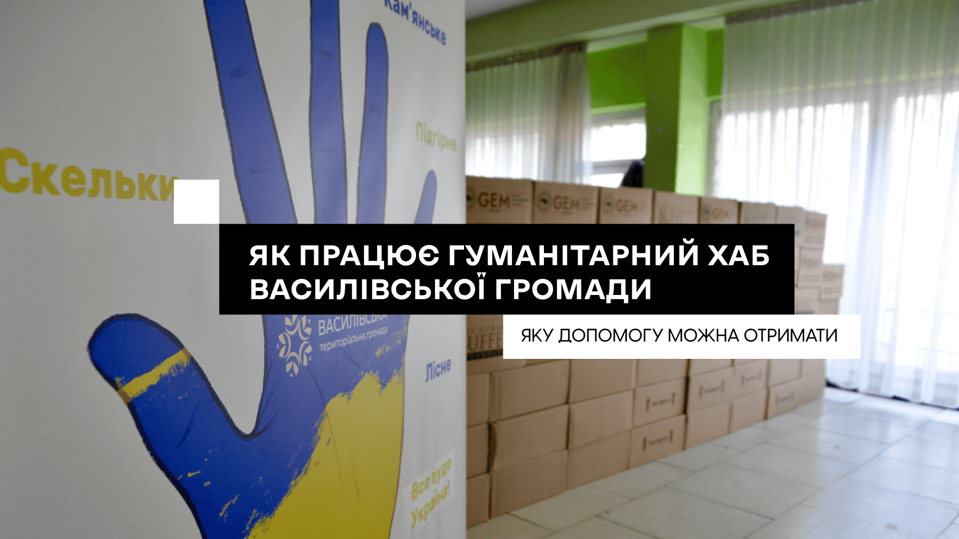 Як працює гуманітарний хаб Василівської громади та яку допомогу там можна отримати