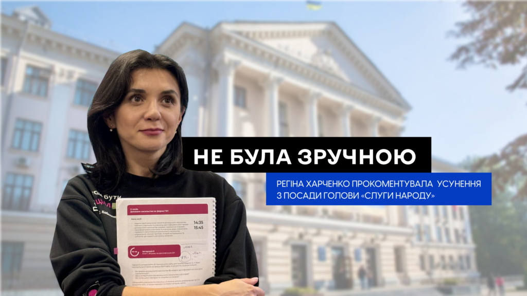 «Не була зручною»: Регіна Харченко прокоментувала своє усунення з посади голови фракції «Слуги народу» у Запоріжжі