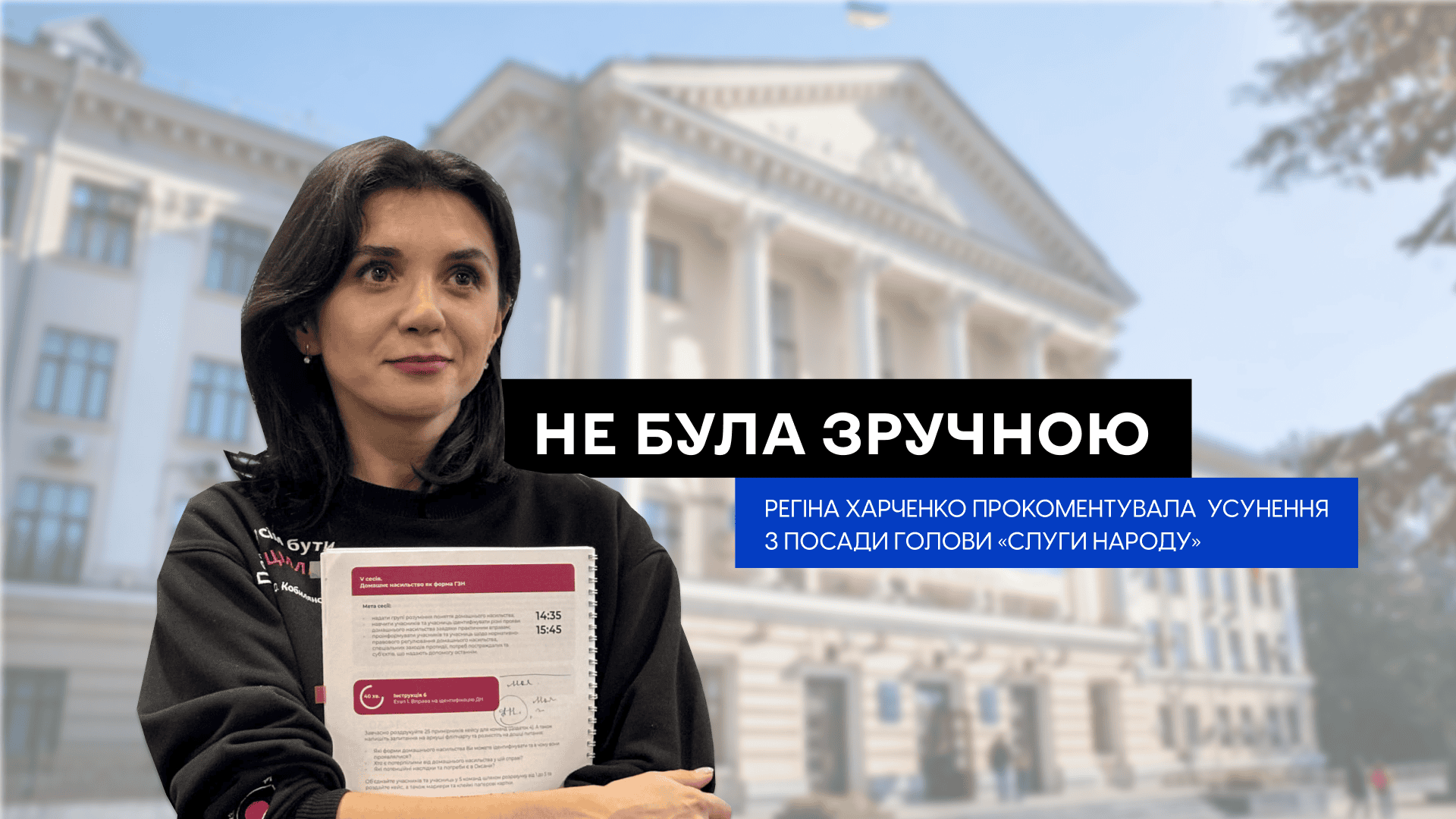 «Не була зручною»: Регіна Харченко прокоментувала своє усунення з посади голови фракції «Слуги народу» у Запоріжжі