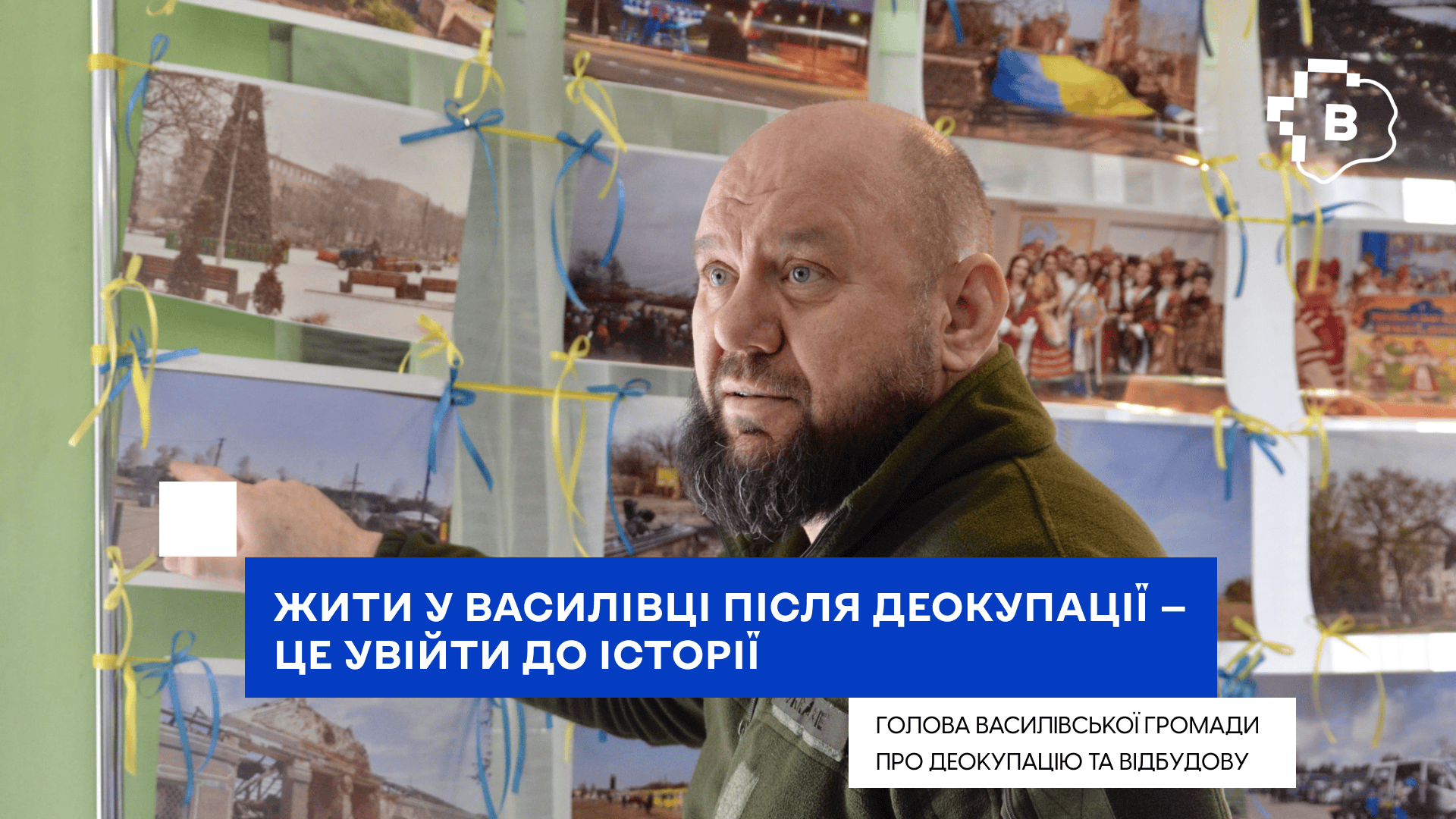 «Жити у Василівці після деокупації — це увійти до історії», — голова Василівської громади про деокупацію та відбудову