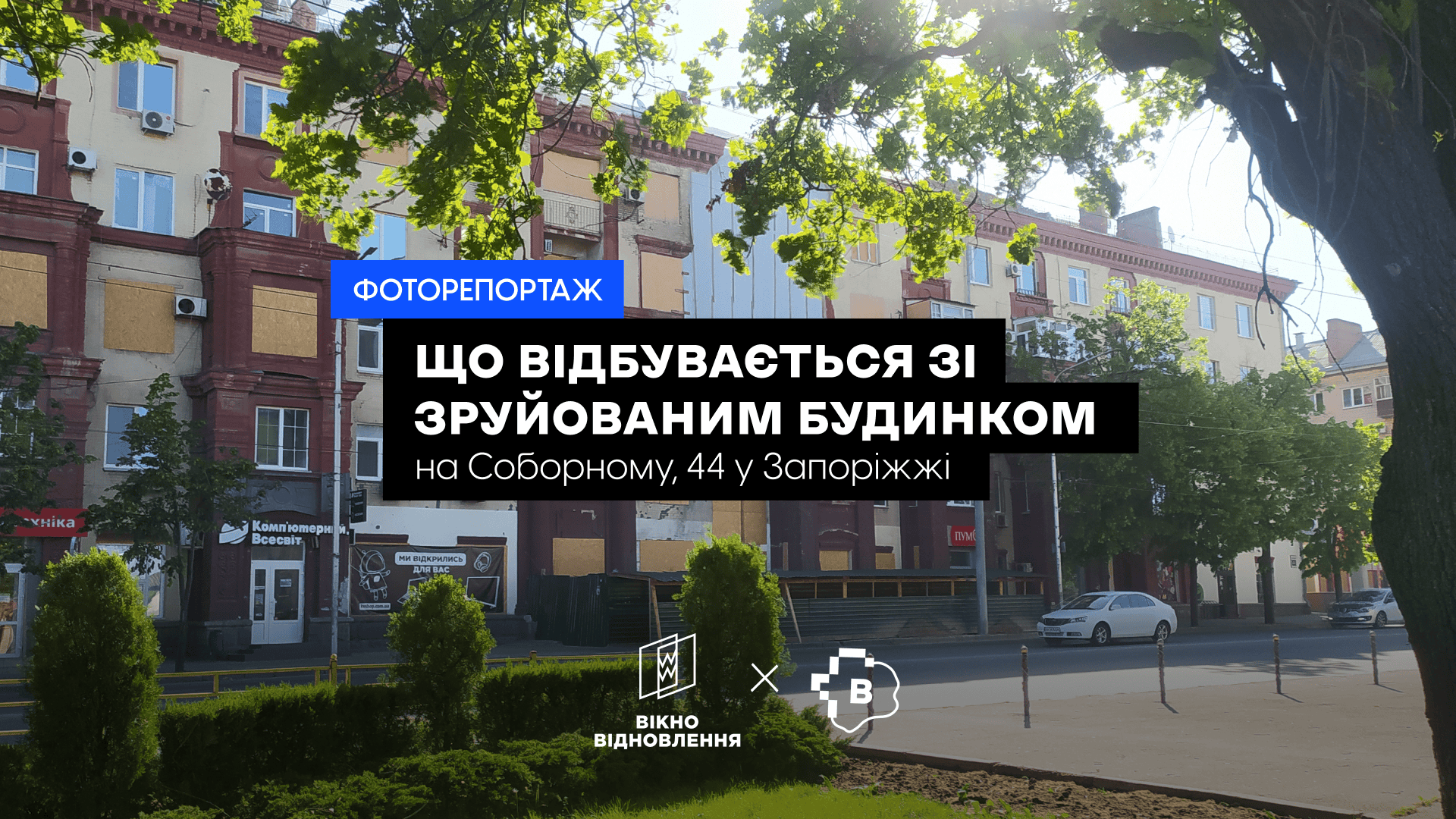 Що відбувається зі зруйованим будинком на Соборному, 44 у Запоріжжі. ФОТОРЕПОРТАЖ