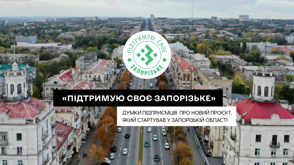 «Підтримую СВОЄ запорізьке»: підприємці розповіли про новий проєкт, який стартував у Запорізькій області