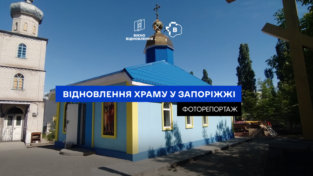 Як іде відновлення Храму у Шевченківському районі, який у серпні 2023 року розбила російська ракета. ФОТОРЕПОРТАЖ
