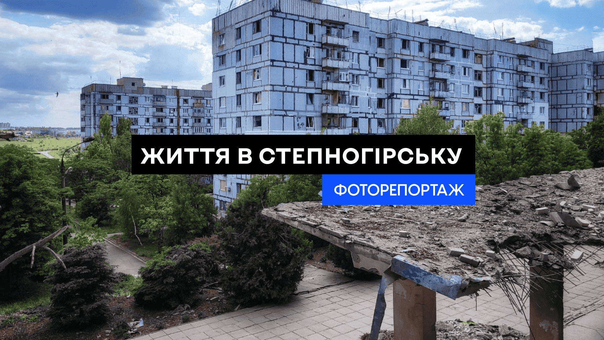 Що відбувається у Степногірську, який щодня потерпає від російських обстрілів. ФОТОРЕПОРТАЖ