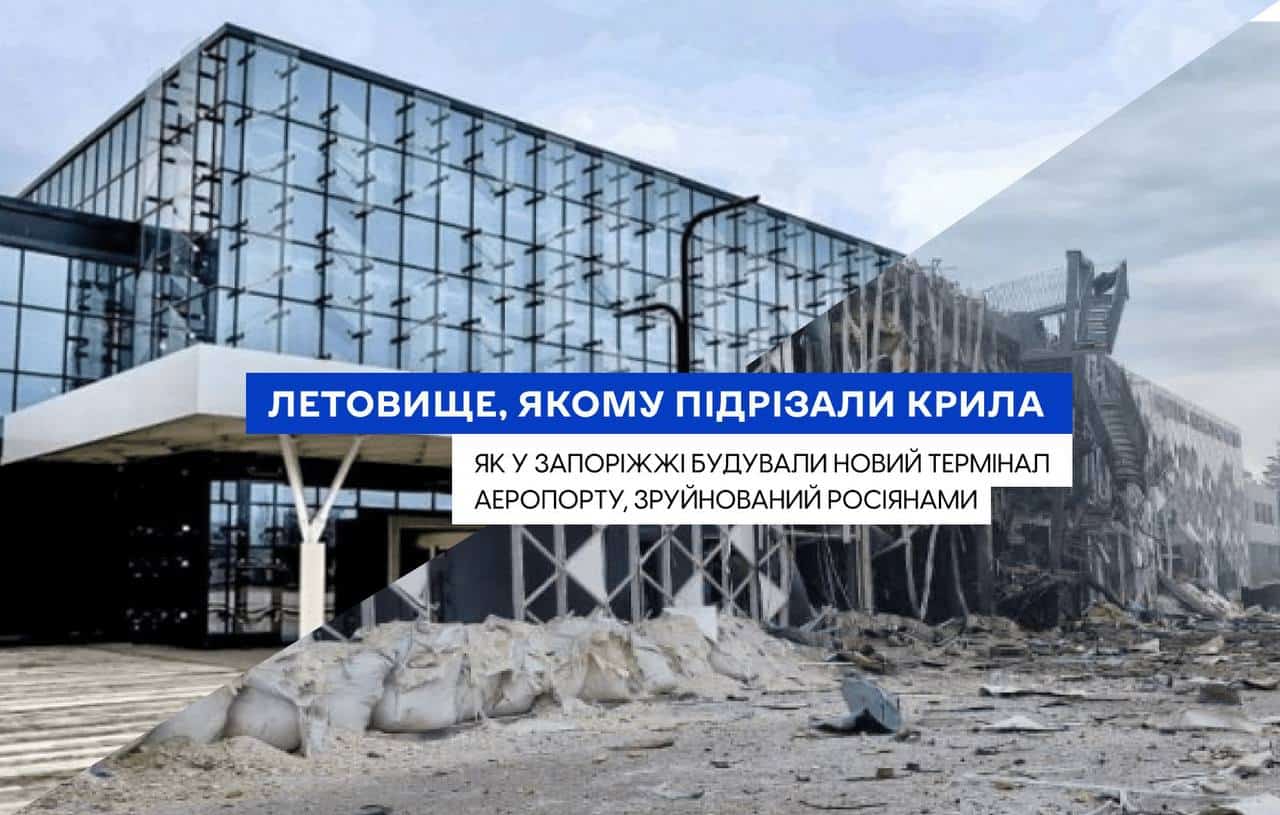 Летовище, якому підрізали крила: згадуємо, як у Запоріжжі будували новий термінал аеропорту, зруйнований росіянами