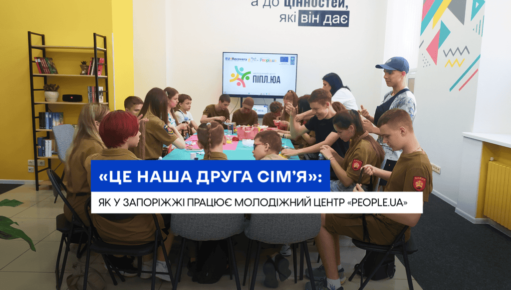 «Це наша друга сім’я»: як у Запоріжжі працює молодіжний центр People.ua