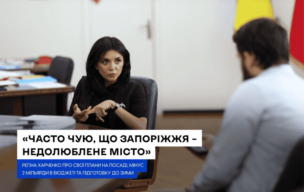 «Часто чую, що Запоріжжя – недолюблене місто»: Регіна Харченко про свої плани на посаді, мінус 2 мільярди в бюджеті та підготовку до зими