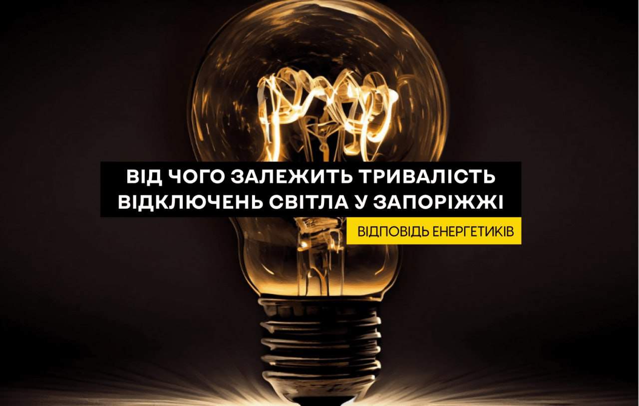 Від чого залежить тривалість відключень світла у Запоріжжі: енергетики відповіли на поширені питання