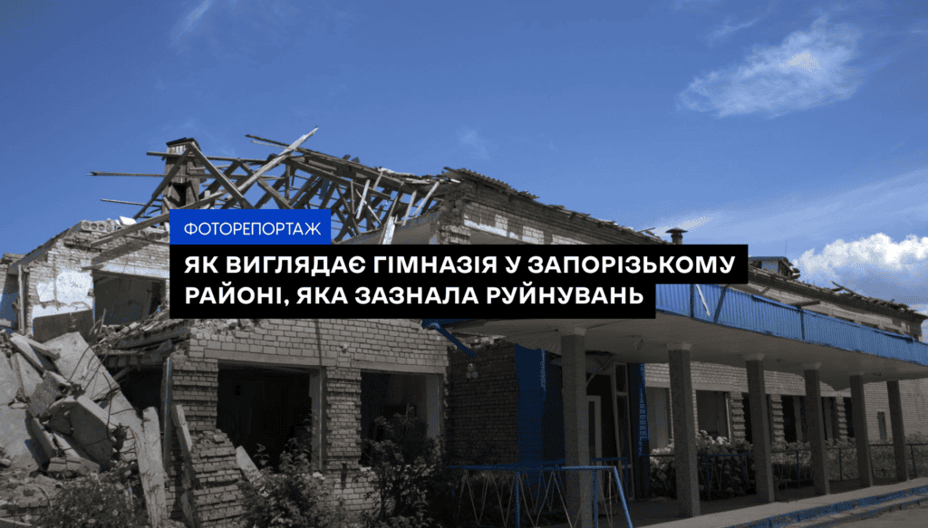 Як виглядає гімназія у Запорізькому районі, яка зазнала руйнувань під час ракетного удару росіян. ФОТОРЕПОРТАЖ